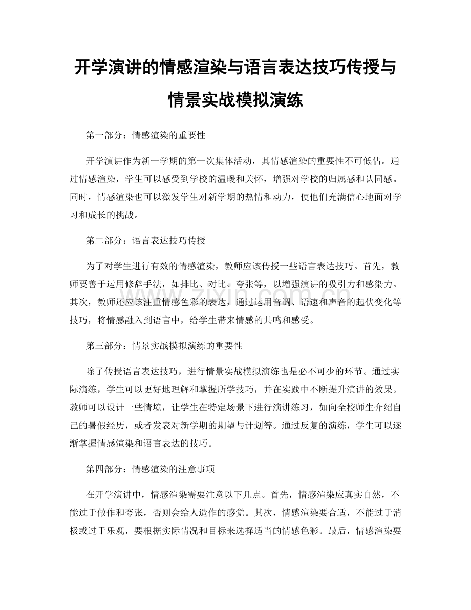 开学演讲的情感渲染与语言表达技巧传授与情景实战模拟演练.docx_第1页