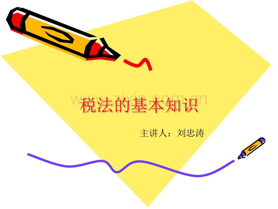 税法的基本知识.pptx_第1页