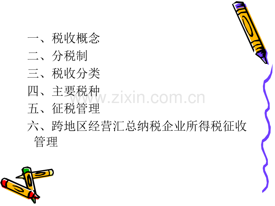 税法的基本知识.pptx_第2页