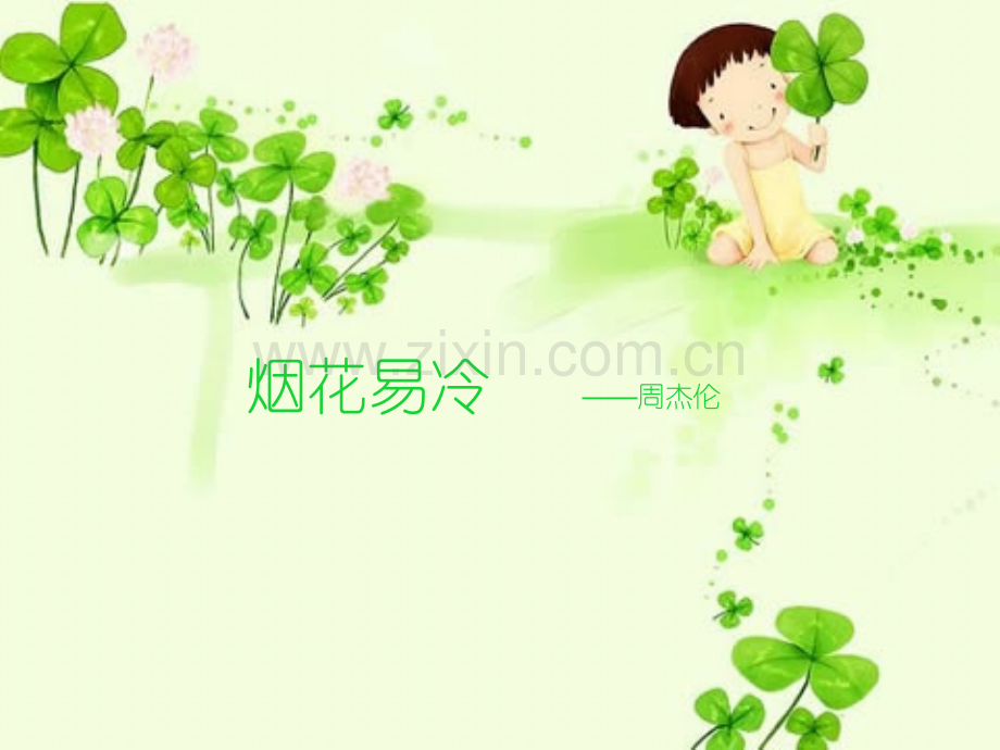 烟花易冷演示文稿.pptx_第1页