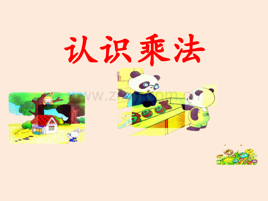 认识乘法时教学.pptx_第1页