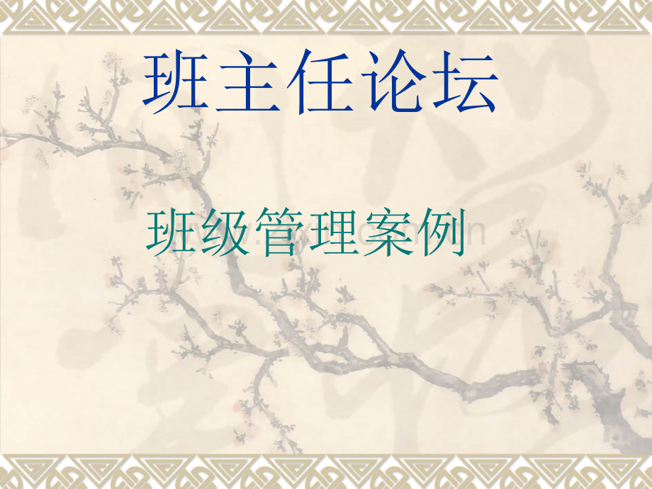 班主任论坛之班级管理案例.pptx_第1页
