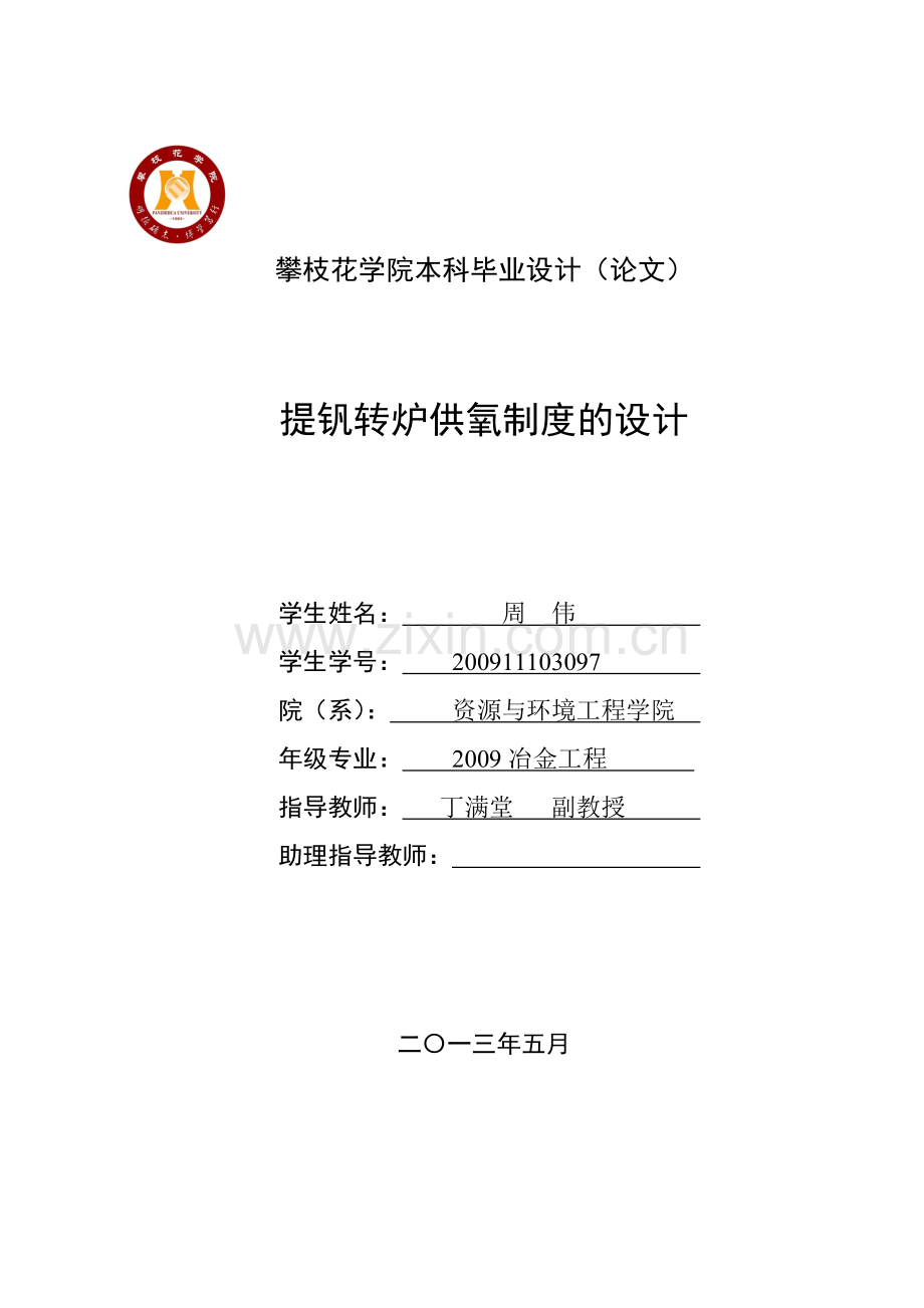 提钒转炉供氧制度的设计-本科毕业设计(论文).doc_第1页