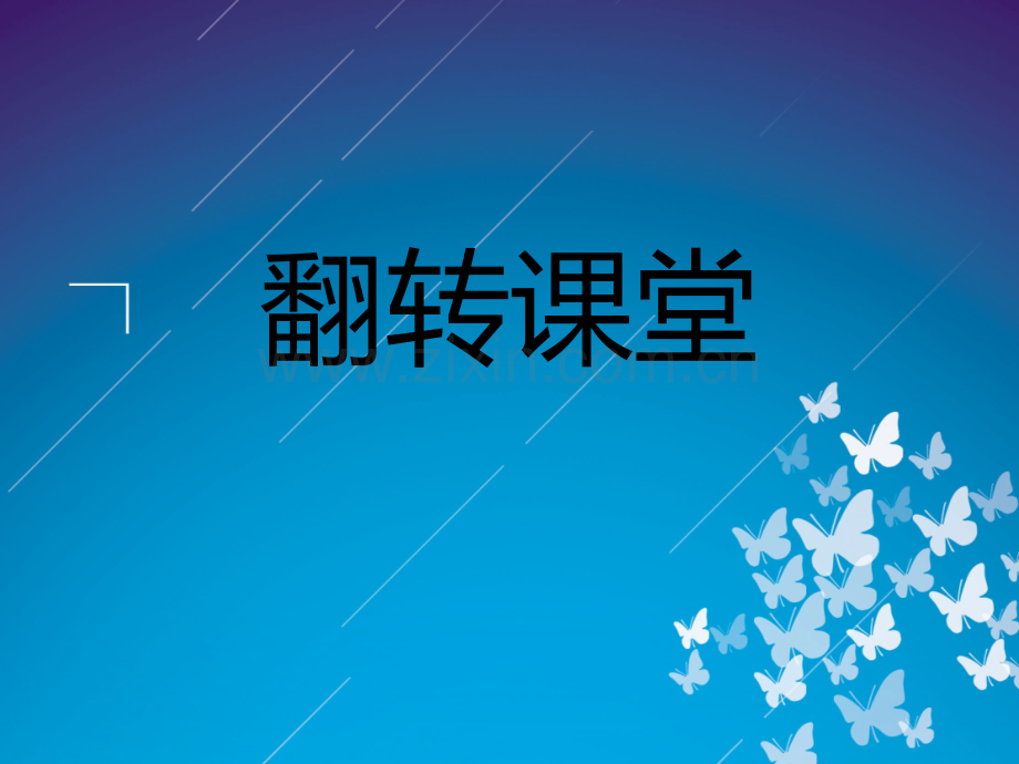 翻转课堂讲解资料.pptx_第1页