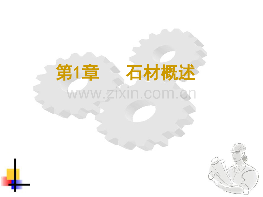 石材培训资料.pptx_第2页