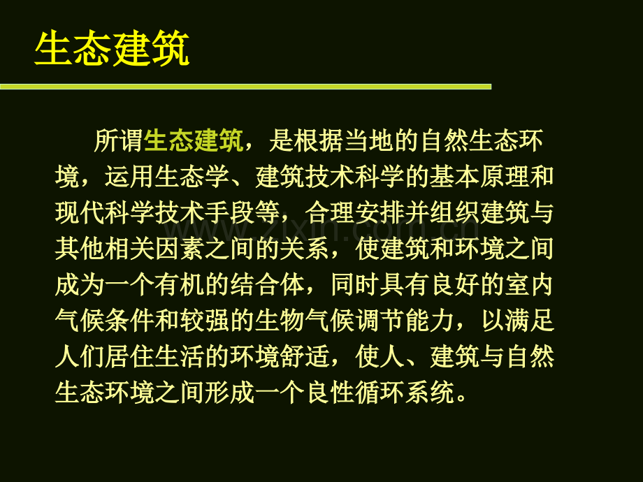 生态建筑实例.pptx_第2页