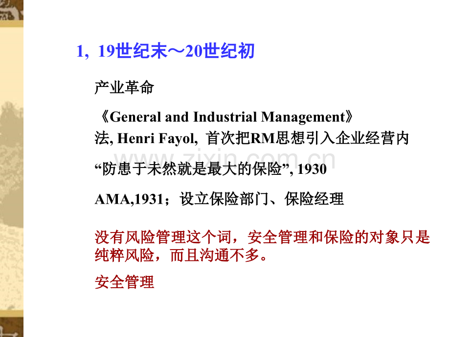 经济管理风险管理08.pptx_第1页