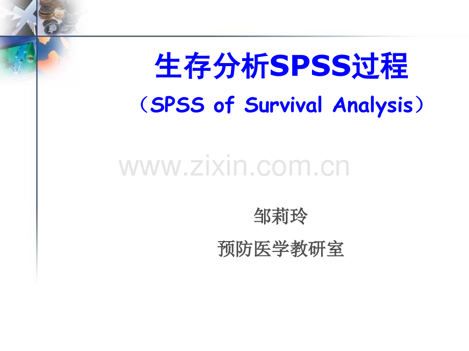生存分析SPSS单因素和多因素对生存率的可能分析.pptx_第1页