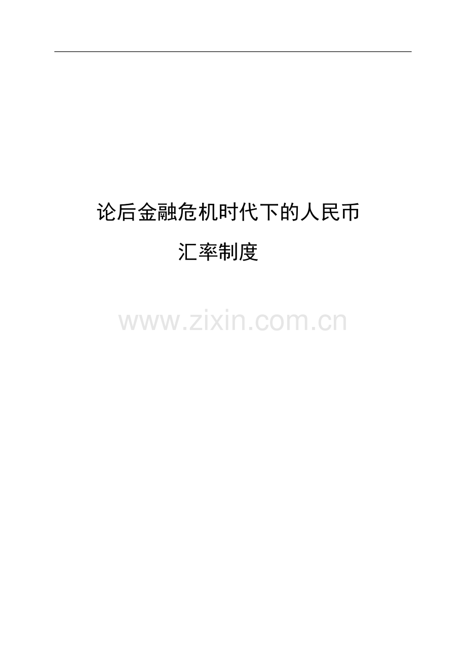 毕业设计(论文)-论后金融危机时代下的人民币汇率制度.doc_第1页