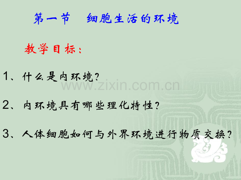 细胞的生活环境.pptx_第1页
