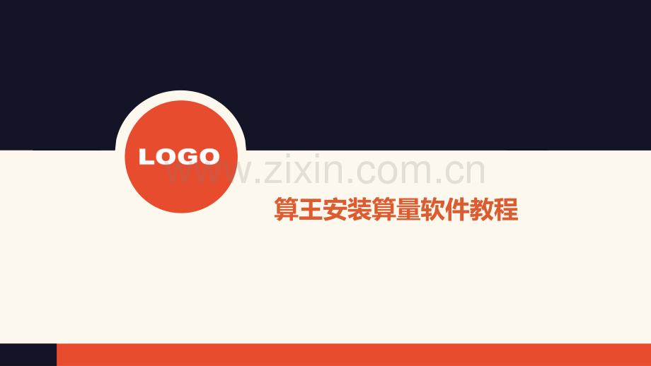 算王安装算量软件教程.pptx_第1页