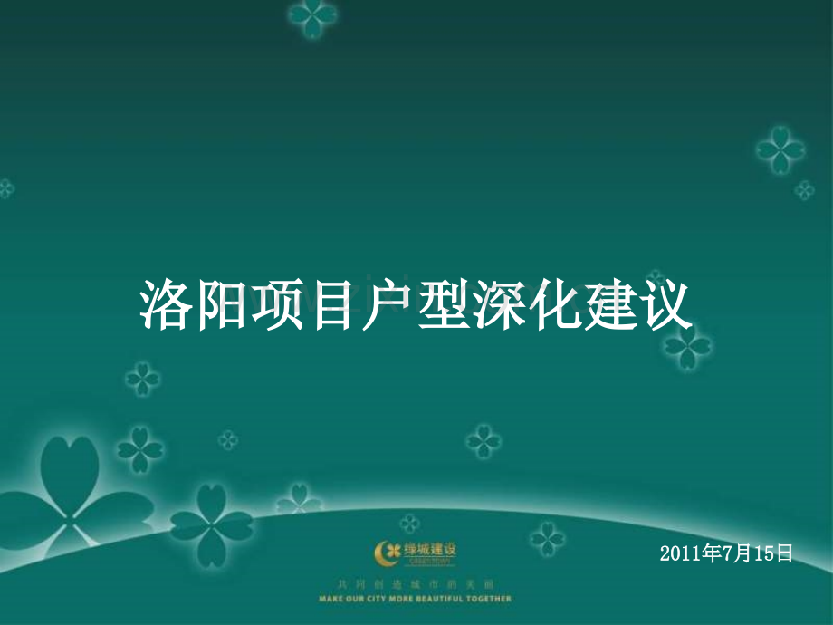 绿城7月15日洛阳项目户型深化建议56p概要.pptx_第1页