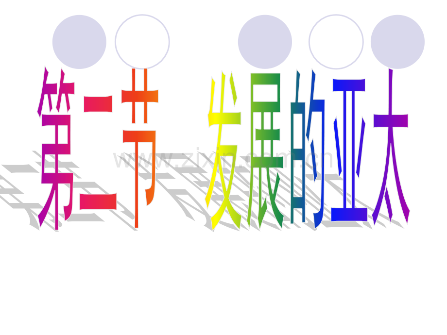 日本贸易振兴会调查统计全球区域性经济合作和一精.pptx_第2页