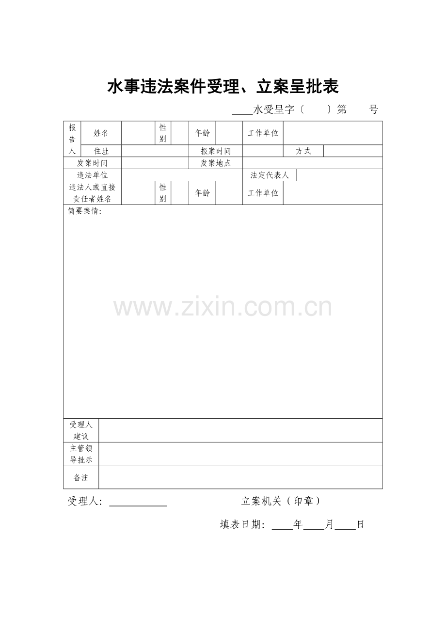 水行政执法文书范本.doc_第1页