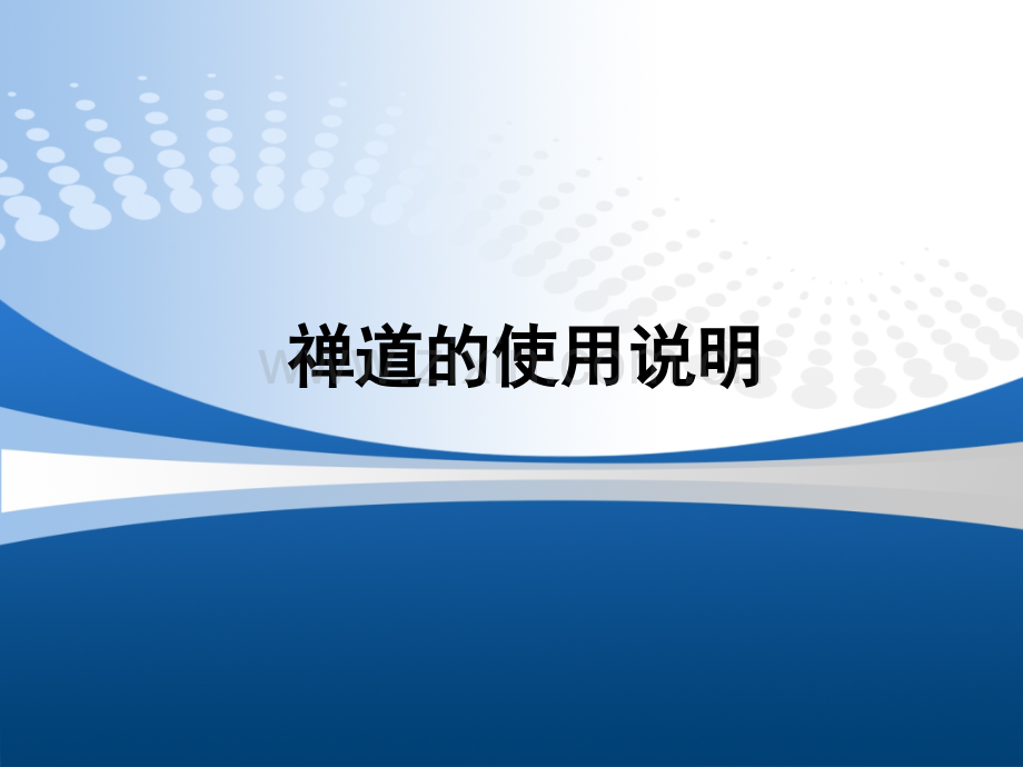 禅道使用说明.pptx_第1页