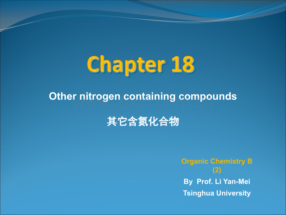 清华大学有机化学李艳梅全其它含氮化合物.pptx_第1页