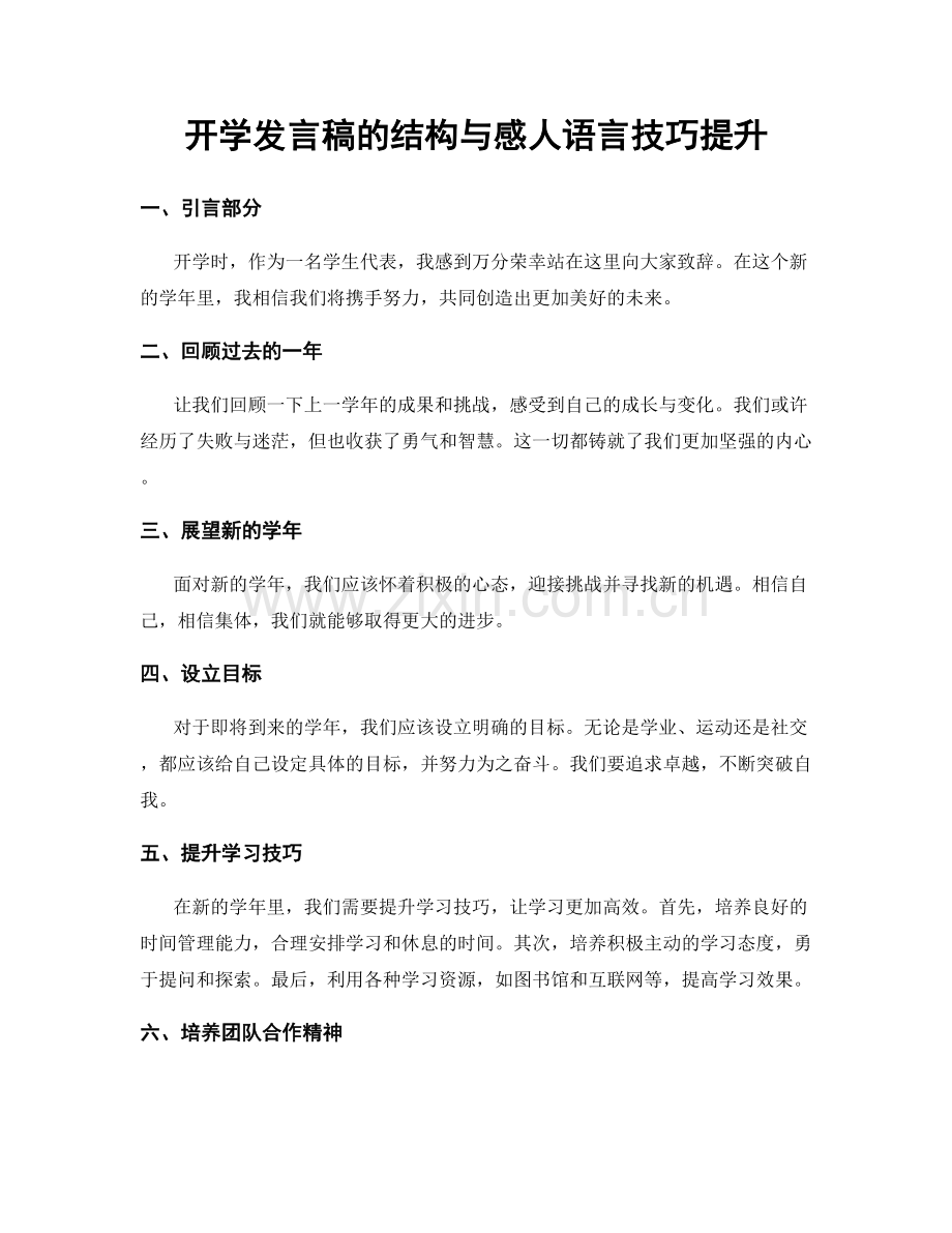 开学发言稿的结构与感人语言技巧提升.docx_第1页
