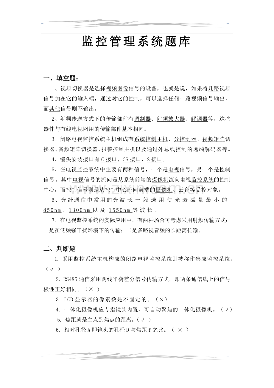 监控管理系统题库.doc_第1页