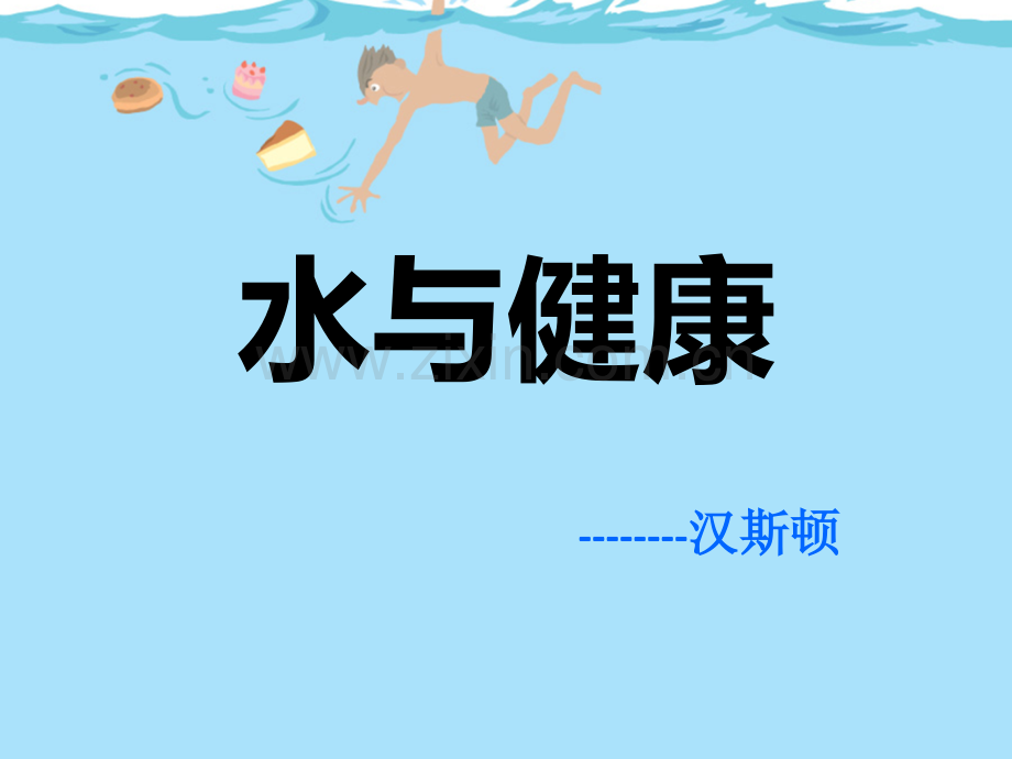 水与人体健康2.pptx_第1页