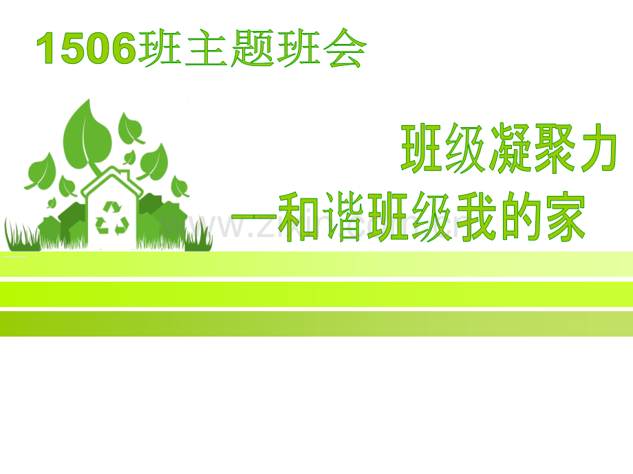 班级团结班级凝聚力主题班会.pptx_第1页