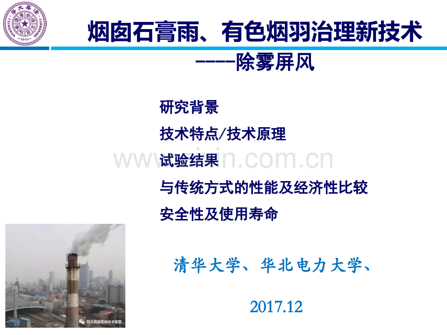 烟囱除雾消白.pptx_第1页