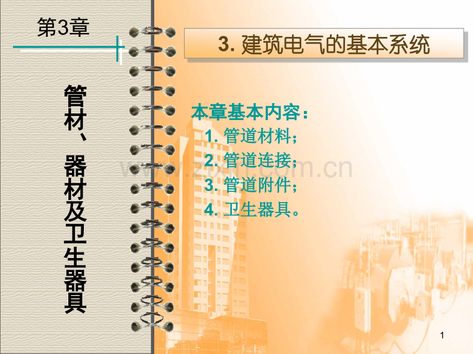 管材器材及卫生器具.pptx_第1页