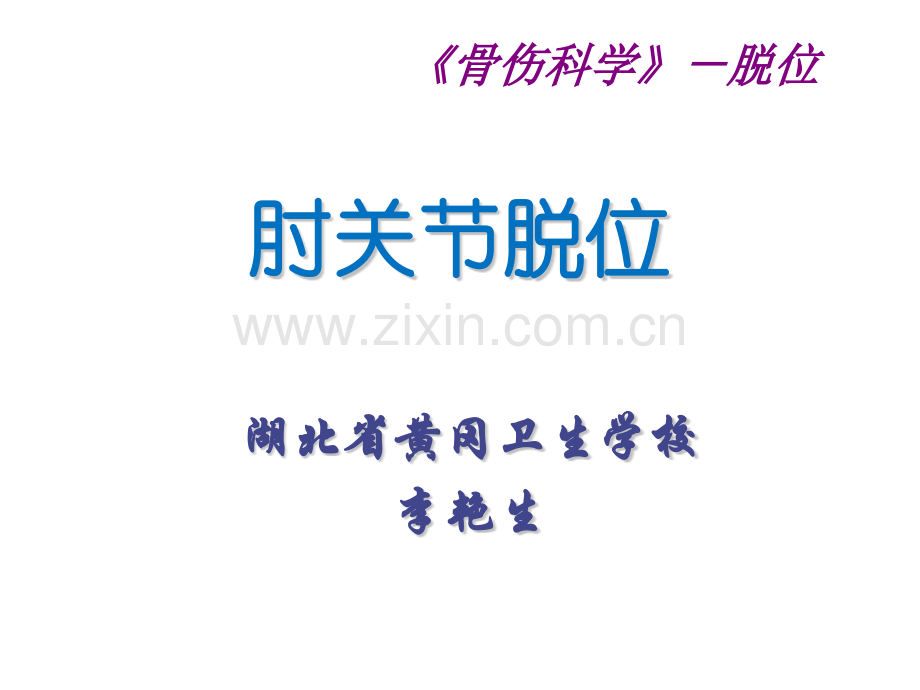 第四节--肘关节脱位.pptx_第1页