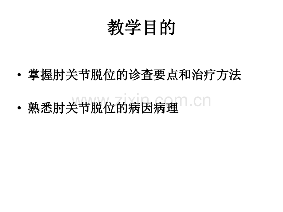 第四节--肘关节脱位.pptx_第2页