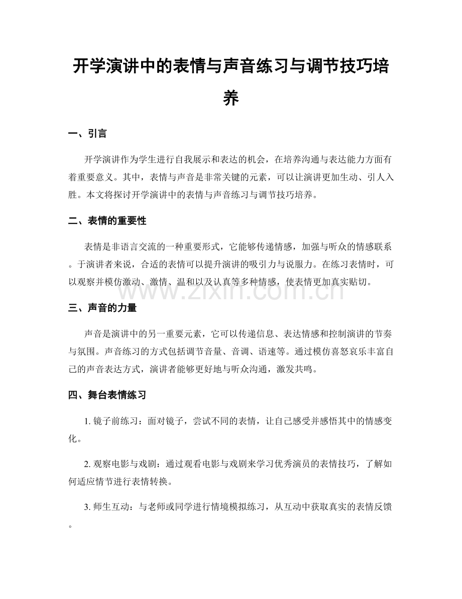 开学演讲中的表情与声音练习与调节技巧培养.docx_第1页