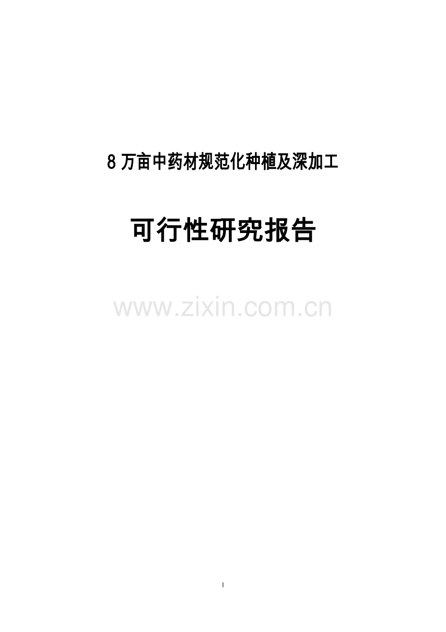中药材规范化种植及深加工研究报告.doc_第1页