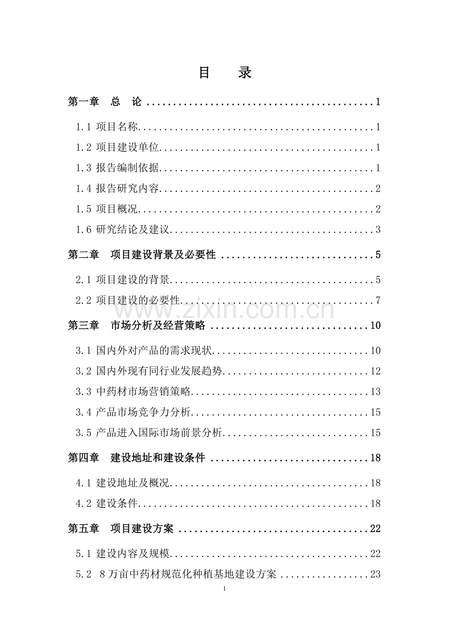 中药材规范化种植及深加工研究报告.doc_第2页