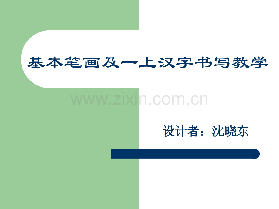 硬笔书法入门班教学课件.pptx_第1页