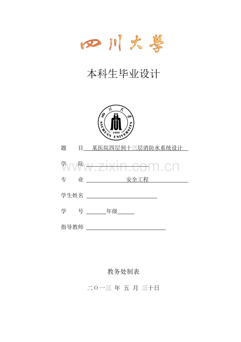 某医院四层到十三层消防水系统设计毕业设计.doc_第1页