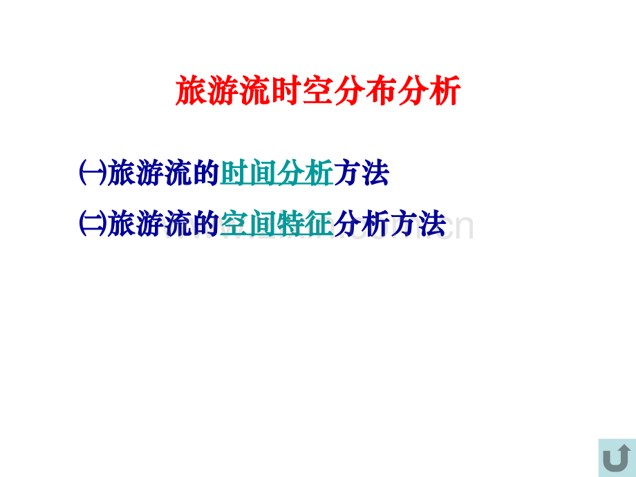 旅游流时空分布.pptx_第1页