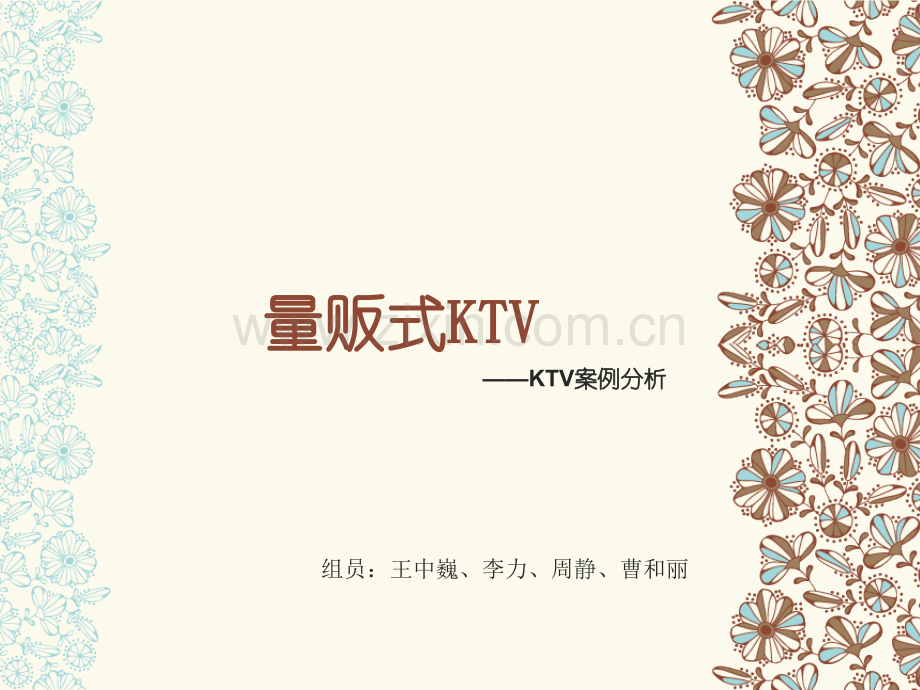 量贩式KTV案例分析.pptx_第1页