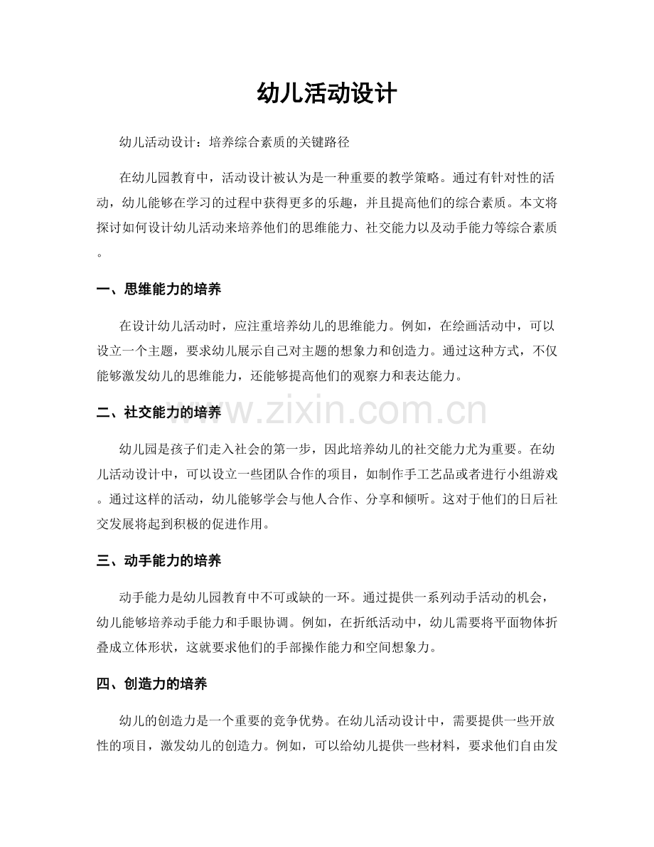 幼儿活动设计.docx_第1页