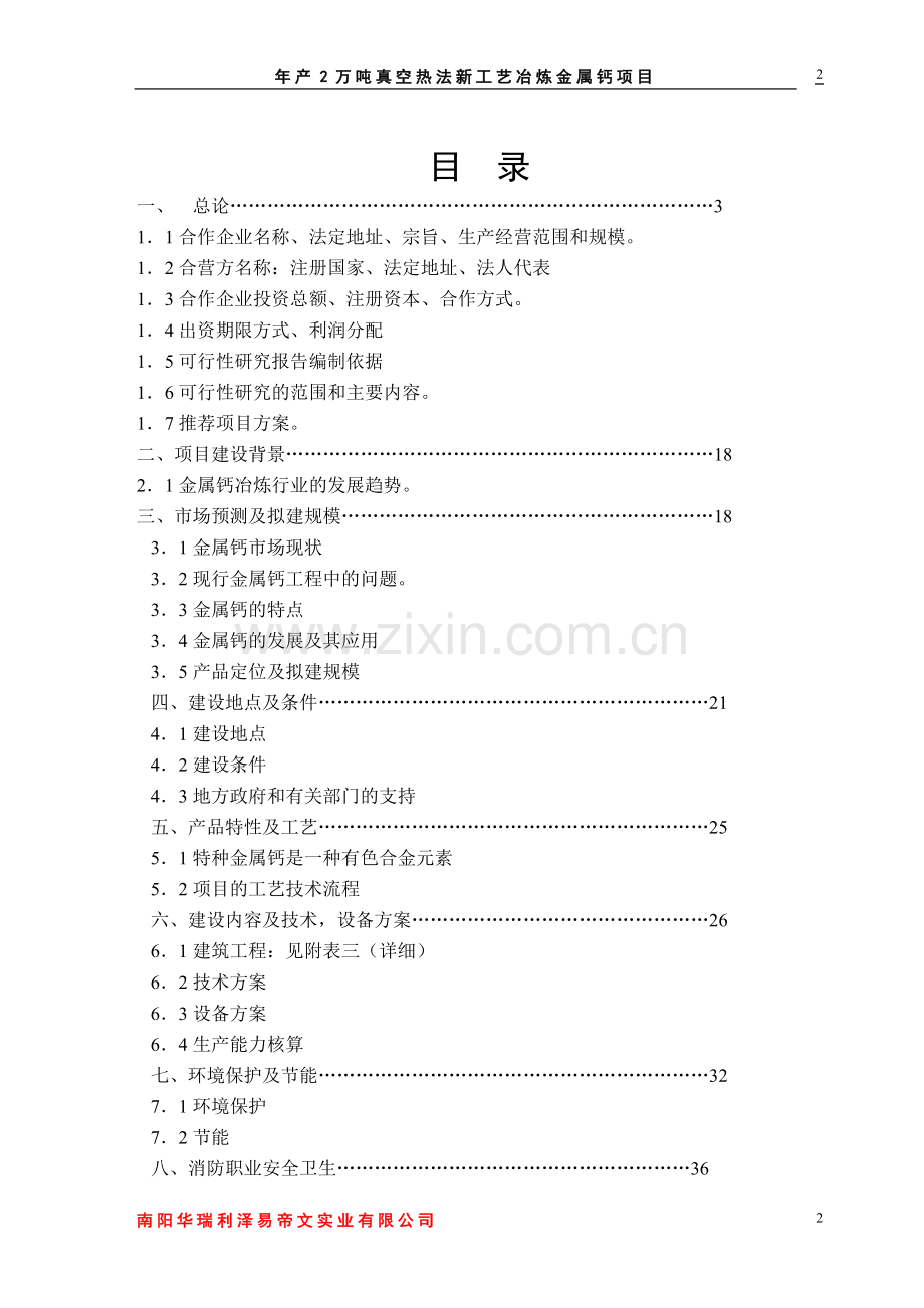 真空热法新工艺冶炼金属钙可行性研究报告.doc_第2页