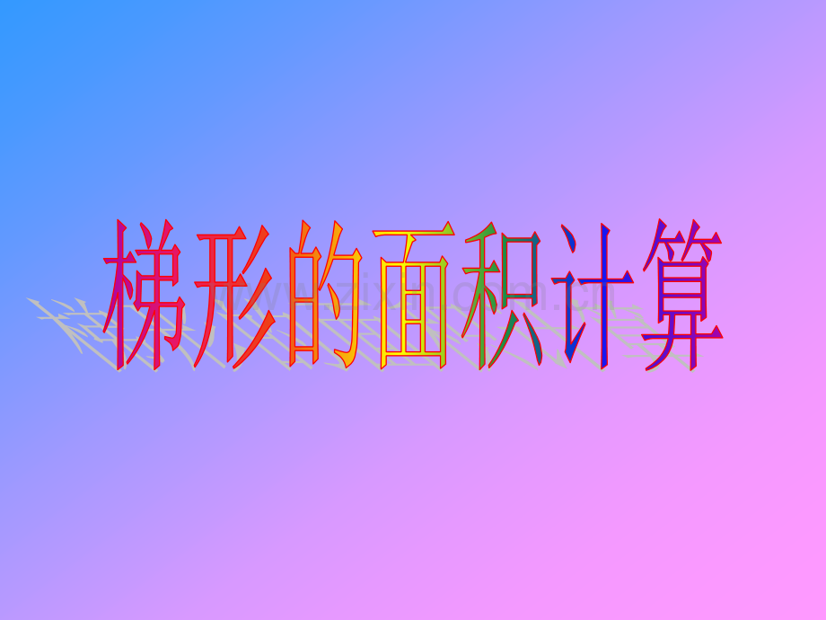 梯形面积的计算.pptx_第1页