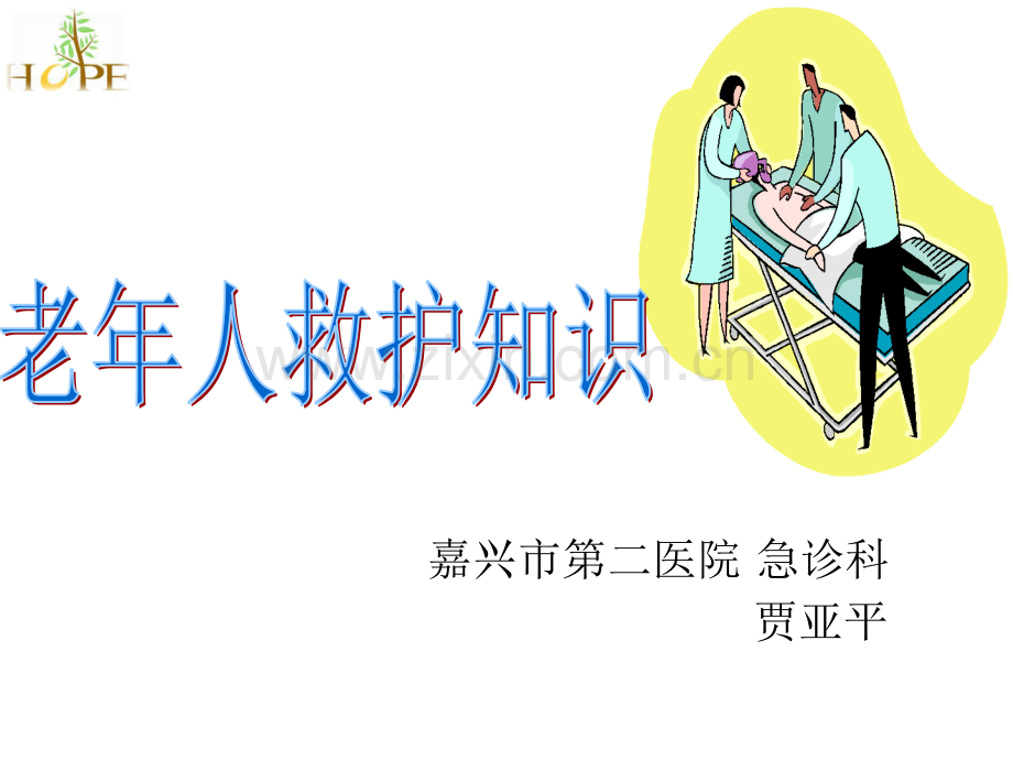 老年人应急救护知识.pptx_第1页