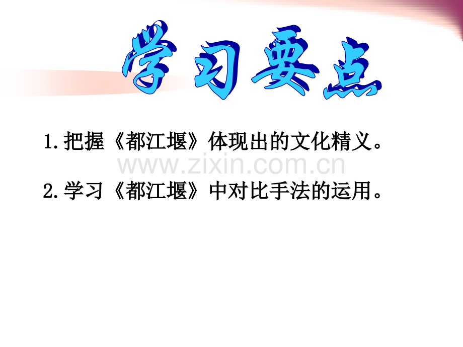 都江堰ppt课件分解.pptx_第2页