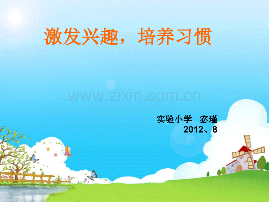 激发兴趣培养习惯一年级学习准备期.pptx_第1页