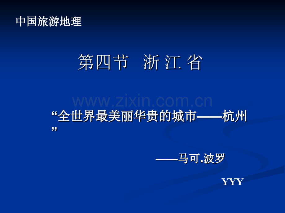 浙江省一中国旅游地理.pptx_第2页
