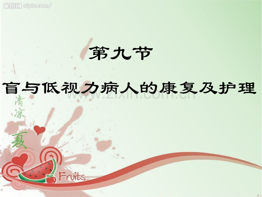 盲和低视力病人的康复及护理.pptx_第1页