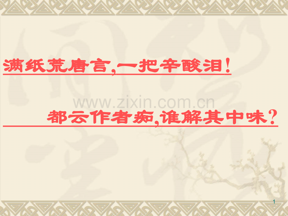 林黛玉枉凝眉.pptx_第1页
