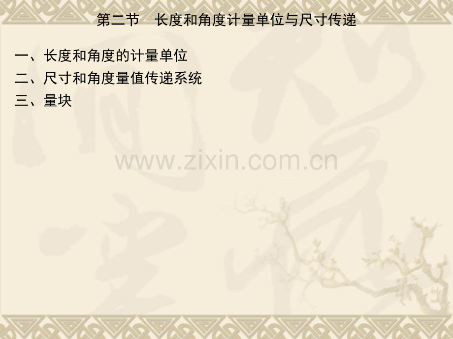 测量技术的基础知识及光滑工件尺寸的监测.pptx_第1页