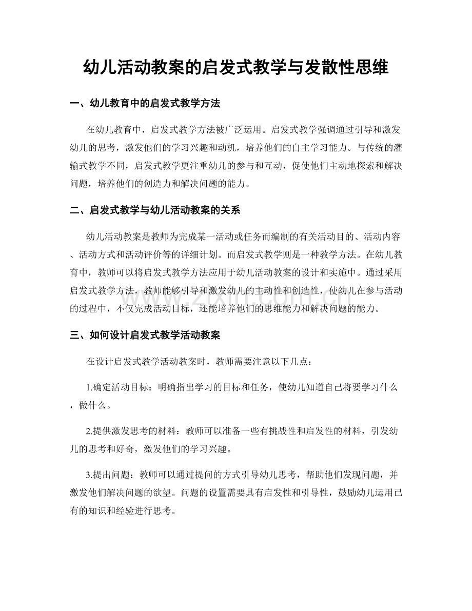 幼儿活动教案的启发式教学与发散性思维.docx_第1页
