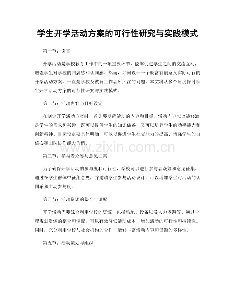 学生开学活动方案的可行性研究与实践模式.docx_第1页