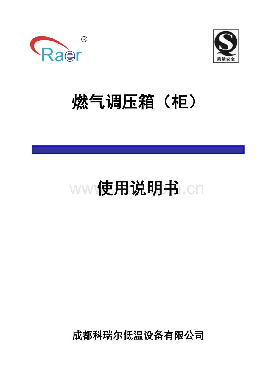 燃气调压箱柜使用说明书要点.doc_第1页