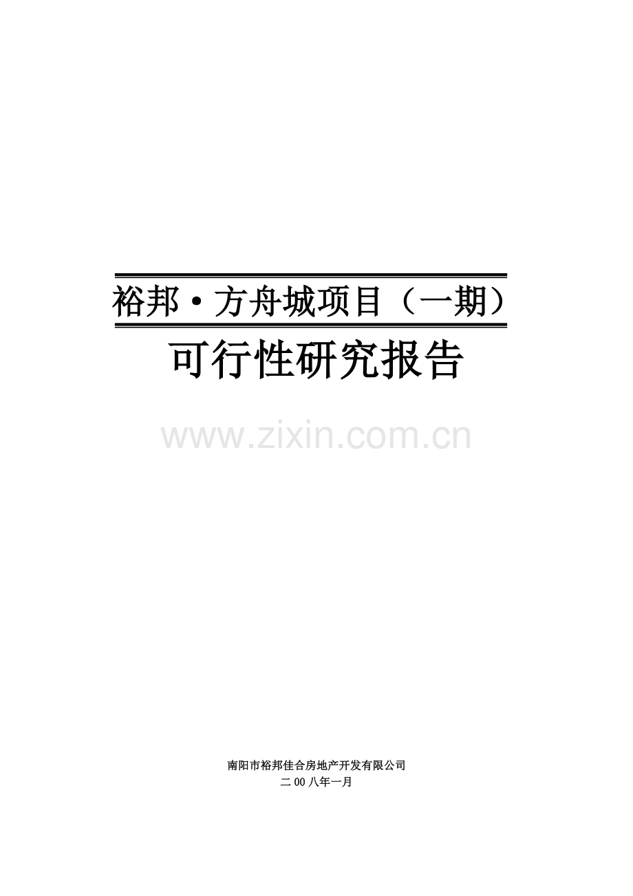 裕邦方舟城项目可行性研究报告.doc_第1页