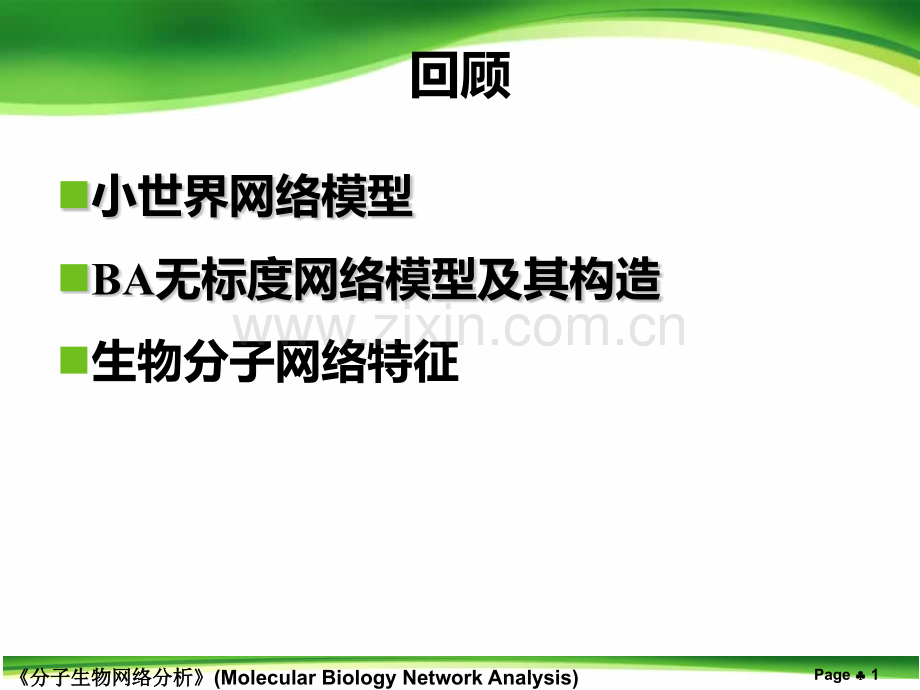 进化论构建网络的方法.pptx_第1页